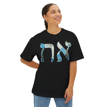 Alev & Tav (Alpha & Omega) - Unisex Oversized Boxy T-Shirt